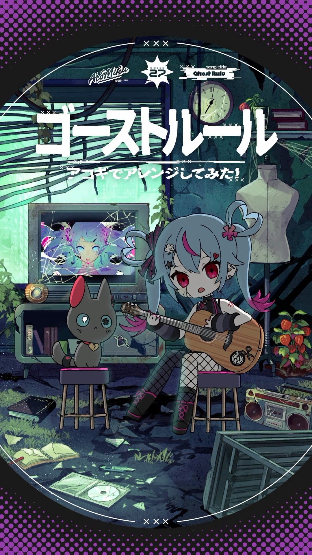 Ghost Rule' Acoustic ver. #HatsuneMiku #DecoMiku #DECO27