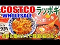 コストコのラッポギ(ラッポッキ)最高！餅と麺が入った人気韓国B級グルメ■うまし！買うべし！