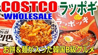コストコのラッポギ(ラッポッキ)最高！餅と麺が入った人気韓国B級グルメ■うまし！買うべし！