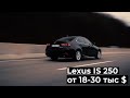 Lexus IS250 Покупать ли в 2021?