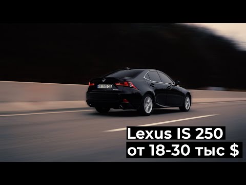 Lexus IS250 Покупать ли в 2021?