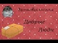 Распаковка посылок. ДОБРЫЕ ЛЮДИ: Танита Богородитская, Милана Лыкова