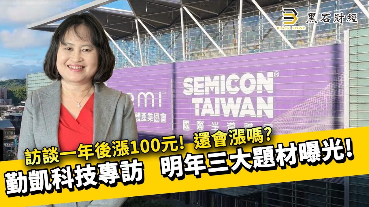 勤凱科技專訪,明年三大題材曝光!訪談一年後漲100元!還會漲嗎?#SEMICONTaiwan #勤凱科技 縮圖