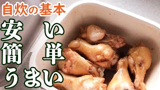 料理のできないパパに教えるレシピは安い鶏肉・手羽元で！電子レンジでチンするだけの簡単料理マニュアル！