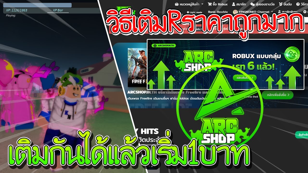 เต มrobuxถ กๆได ท น Arc Shop เรท6เร มต น1บาท Youtube - มาสอนเตม robux ราคาถก 1wallet25robux youtube