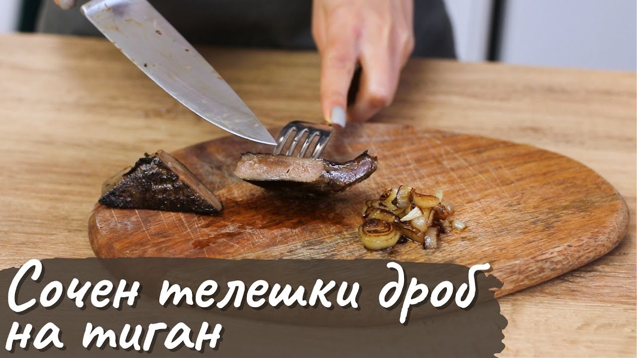 Сочен телешки дроб на тиган - Tina's Good Food