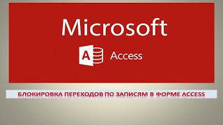 Блокировка переходов по записям в форме (добавление новой записи)  БД Access screenshot 2