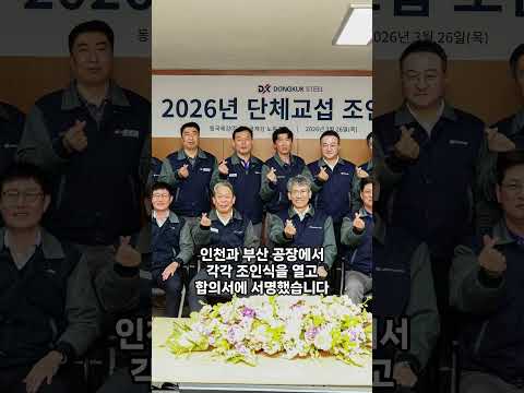 동국제강그룹, 32년 연속 무분규 임단협 체결…'위기 돌파' 한뜻