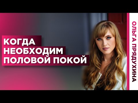 Когда нельзя заниматься сексом.Обязательно посмотри это видео