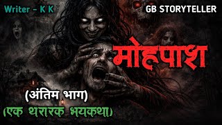 मोहपाश | marathi bhutachi story | marathi horror story | gb storyteller