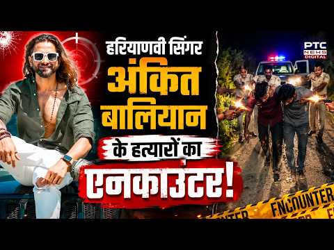 Shamli Encounter News: हरियाणवी सिंगर अंकित बालियान के हत्यारों का एनकाउंटर! | UP News