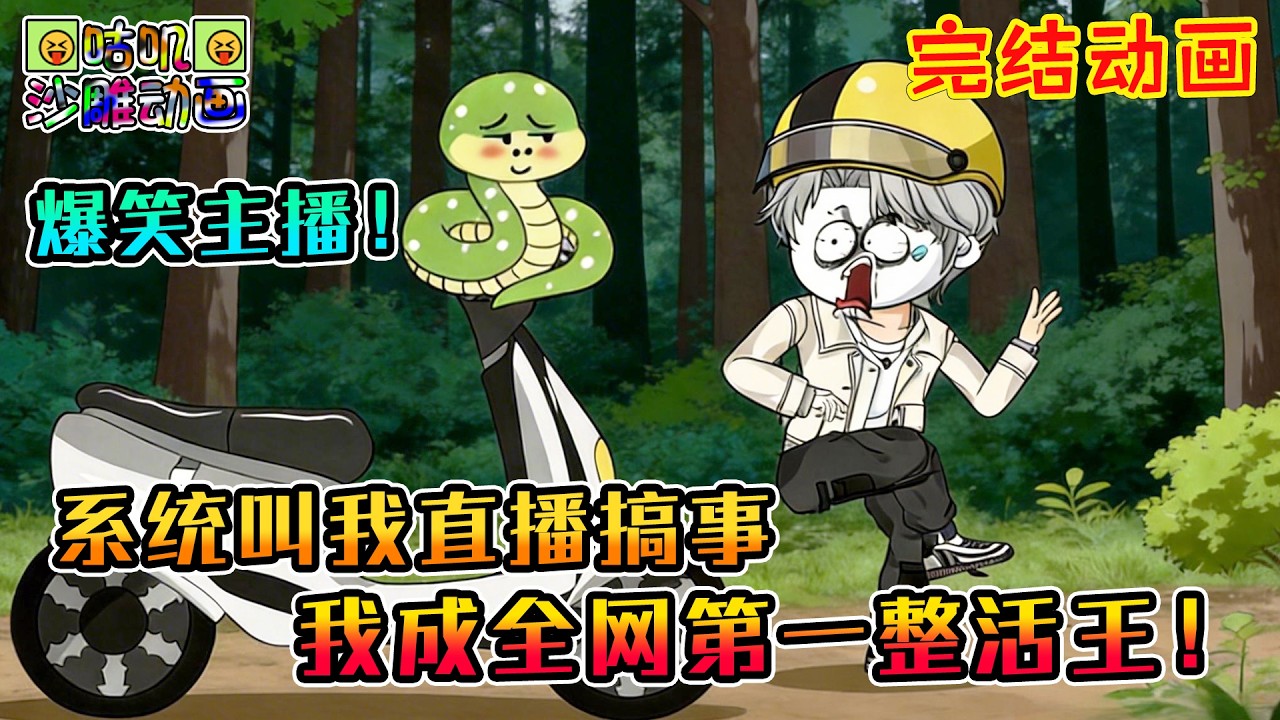 【完結】沙雕動畫《系统叫我直播搞事，我成全网第一整活王！》爆笑主播！户外遭遇五步蛇还被咬了，所以让我们后退5步尝试反弹！后退90步诛它十八代！#咕叽沙雕动画 #动画 #沙雕動畫