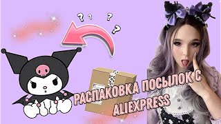 Распаковка посылок с AliExpress!!✨[Куроми посылки]