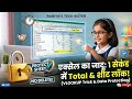 EXCEL ka jaadui taala! |Learn Protect Sheet in 1 minute !!!!