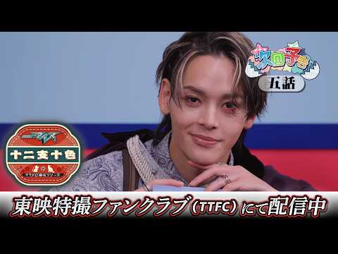 【予告】仮面ライダーマイス 十二支十色 五話 蛇ライダーヒストリー