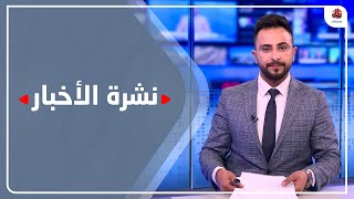 نشرة الأخبار | 31 - 12 - 2022 | تقديم حمير العزب | يمن شباب