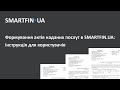 Формування актів наданих послуг в SMARTFIN.UA