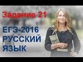 Задание 21 ЕГЭ по русскому языку