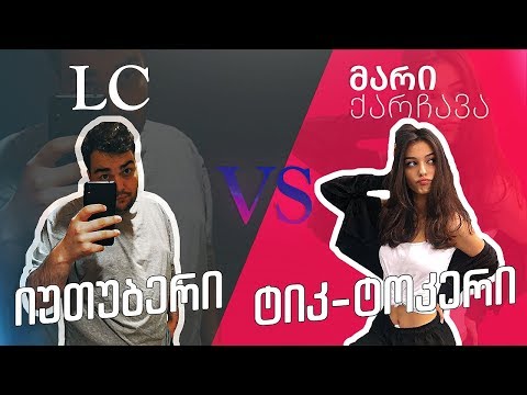 რა ჭამა ქარჩავამ? (იუთუბერი VS ტიკტოკერი)