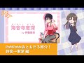 『菜なれ花なれ』PoMPoMsおともだち紹介!|詩音→恵深 編