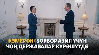 Эксклюзивдүү маек. Дэвид Кэмерон: Борбор Азия үчүн атаандаштык күч