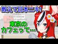 日本のカフェに憧れを抱くハコスベールズ【ホロライブ切り抜き】
