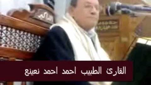 القارئ الطبيب احمد احمد نعينع-سورة النجم و القمر-Part 2 of 3