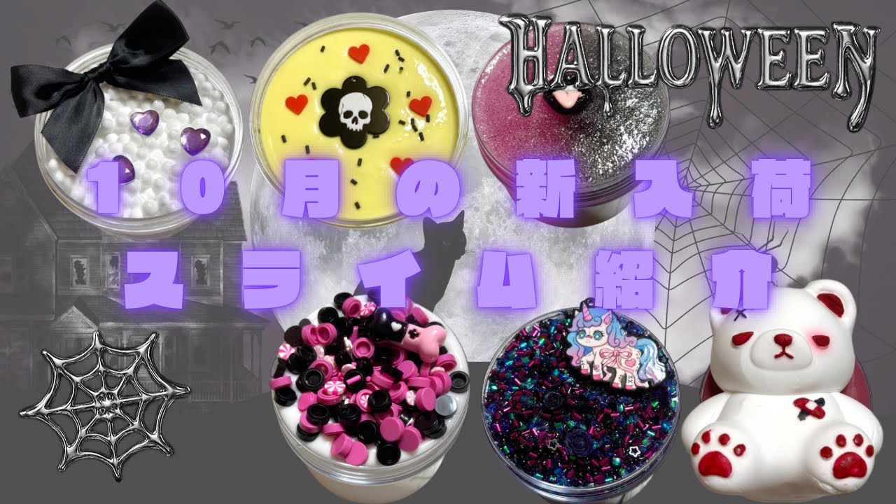 販売┊︎10月新入荷スライムのご紹介 𓈒𓏸 Introducing slime sold in October. 10월 판매 슬라임 소개 ┊︎ASMR