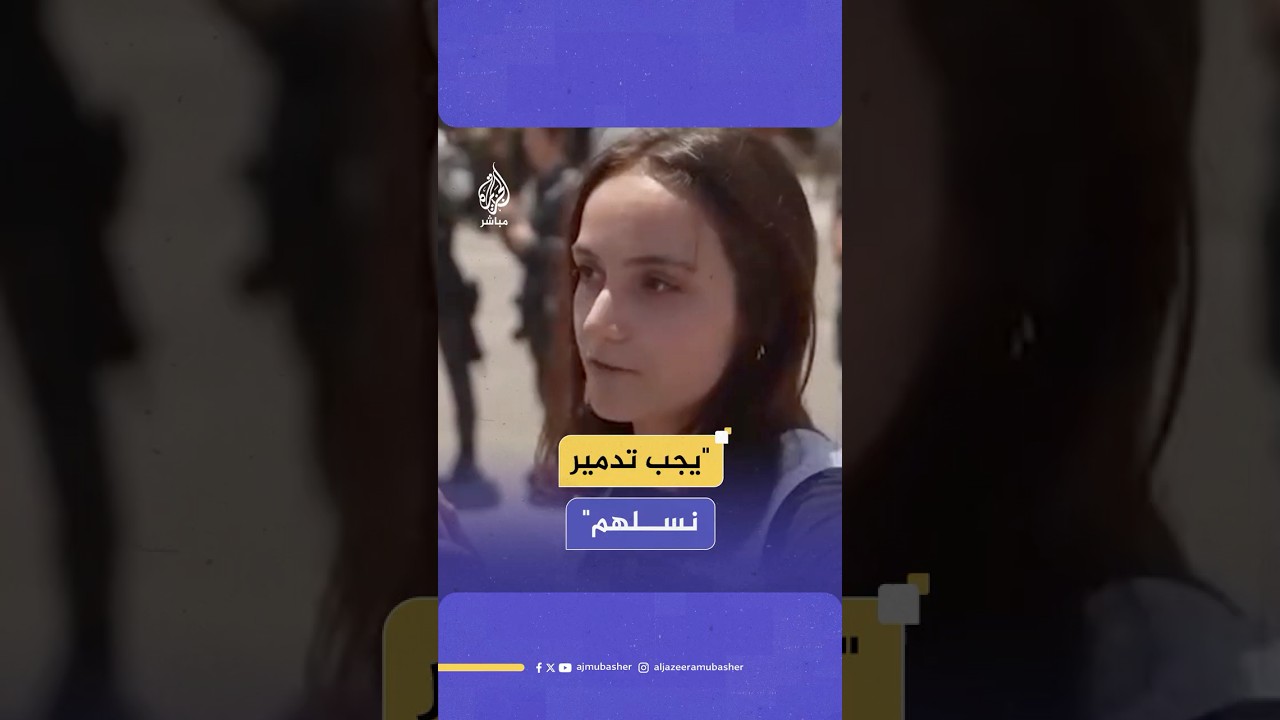 ناشطة إسرائيلية عن الفلسطينيين في قطاع غزة: يجب تدمير نسلهم حتى تمنعهم من إنجاب المزيد
