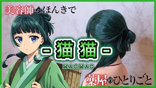 薬屋のひとりごと 猫猫】の髪型を美容師が完全再現してみた。 - YouTube