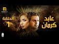 مسلسل عابد كرمان الحلقة | 1 | Abed Kerman Series Eps