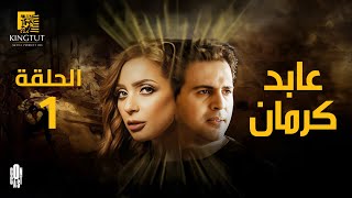 مسلسل عابد كرمان - الحلقة 1 | بطولة #تيم_حسن و #ريم_البارودي