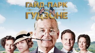 Гайд-Парк на Гудзоне - Русский трейлер (HD)