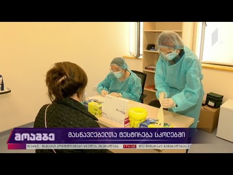 მასწავლებელთა ტესტირება სკოლებში