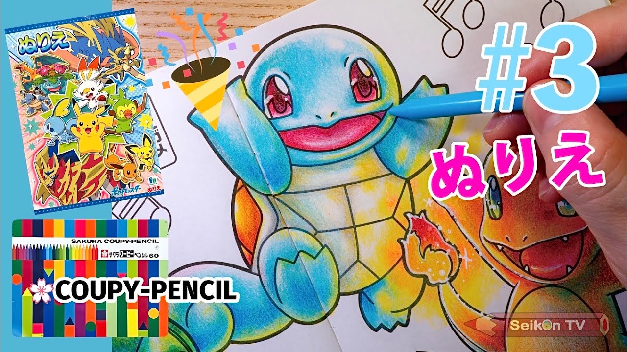 ゼニガメをクーピーで塗るゼニ【ぬりえ】【ポケモン30周年おめでとう】