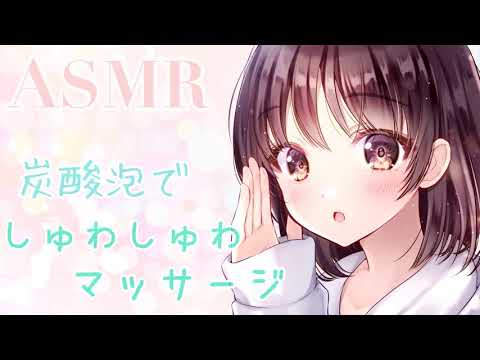 【ASMR】炭酸泡でマッサージする音とオノマトペをお届けします [Sound of massage with carbonated bubbles & Japanese Trigger Words]