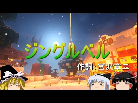 【ゆっくり】ジングルベル 歌ってみた