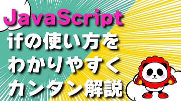 【JavaScript】ifの使い方をわかりやすくカンタン解説