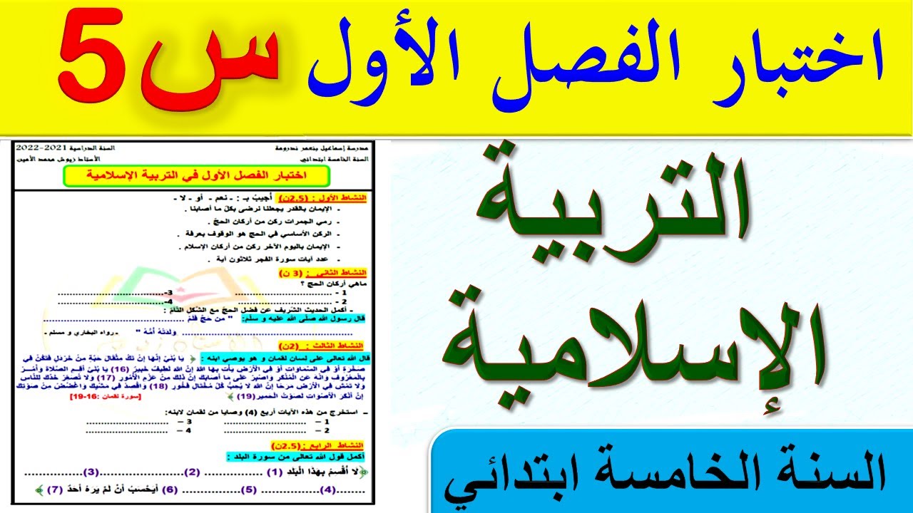 اختبار التربية الاسلامية الفصل الاول للسنة الخامسة ابتدائي الجيل الثاني /  إختبار التربية الإسلامية