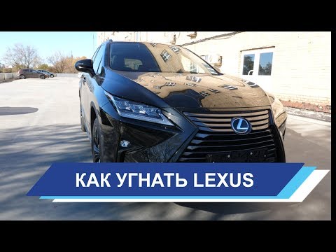 Lexus RX. Как угоняют Лексус и правильная защита от угона.