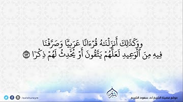 تلاوة من سورة طه 113 - 127 | فضيلة الشيخ أ.د. #سعود_الشريم