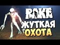 Rake Multiplayer - Жуткая Охота! (Хоррор)