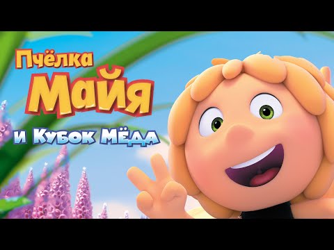 Пчёлка Майя и Кубок мёда / мультфильм, комедия, детский, приключения, семейный