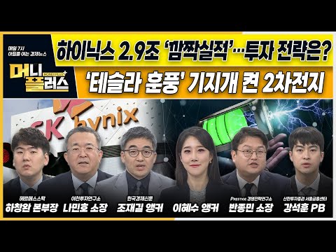 SK하이닉스 1분기 영업익 2.9조 ‘깜짝실적’…투자 전략은?ㅣ&#39;테슬라 훈풍’ 기지개 켠 2차전지ㅣ삼성바이오, 매출 1조원 육박ㅣ[#이슈N전략]ㅣ머니플러스