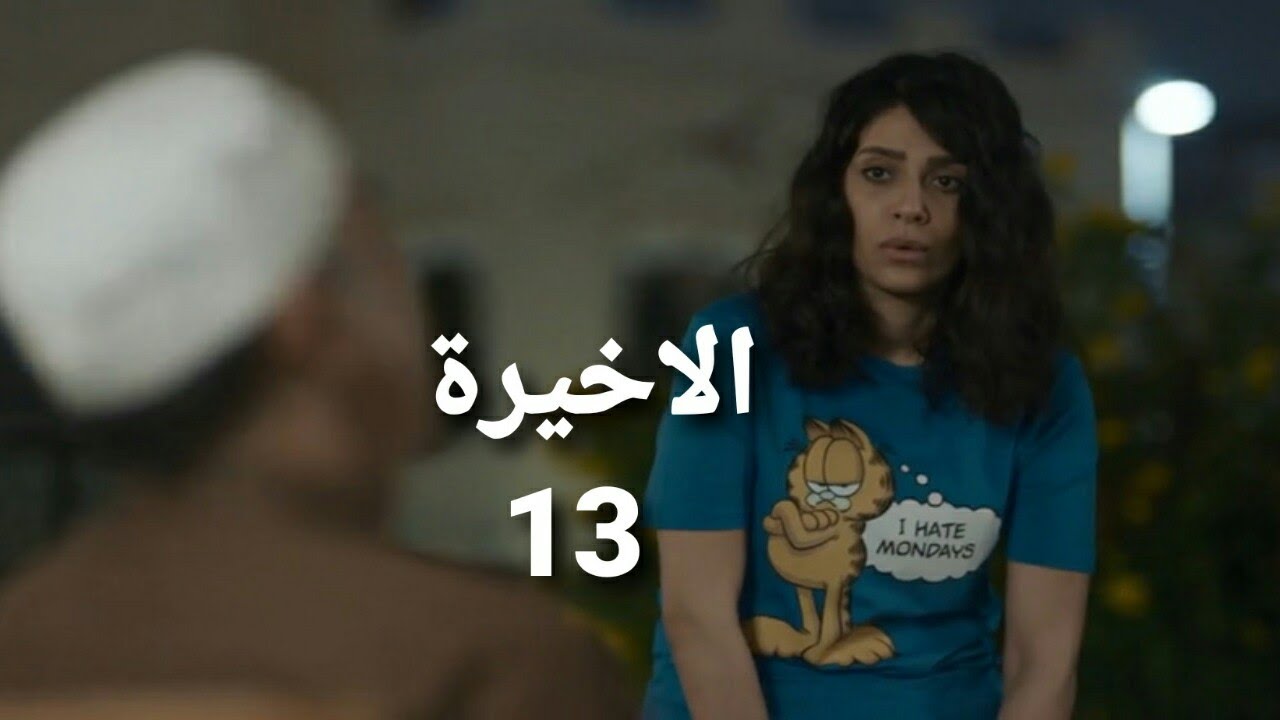 مسلسل اختطاف الحلقة 13 الاخيره