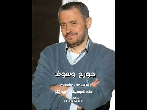 جورج وسوف خسرت كل الناس كانت روحي في إيده وخاني رجعت روحي وهو خسرني