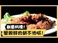 創意料理！蟹絲鮮肉餅不油膩！《食全食美廚房好MAN》EP68 李李仁｜料理｜食譜｜DIY