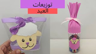 توزيعات وهدايا العيد - افكار لتقديم العيديات للاطفال - طريقة عمل علب هدايا