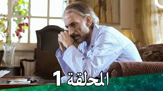 مسلسل نبتدي منين الحكاية - الحلقة 1 | Nebtedi Mnen Alhikaya