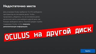 Как установить приложение Oculus на другой диск screenshot 3